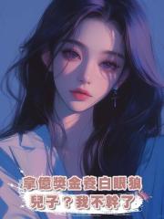 拿億獎金養白眼狼兒子?我不幹了