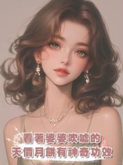 看著婆婆吹噓的天價月餅有神奇功效我選擇沉默:得道成仙是吧,那就多吃幾塊!