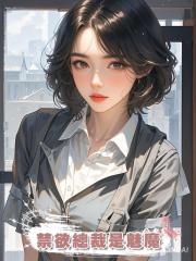 禁欲總裁是魅魔