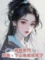 魂穿宗門廢柴,下山後我殺瘋了