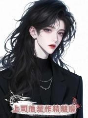上司他是作精魅魔