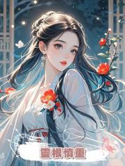 靈根慎重