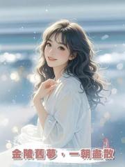 金陵舊夢,一朝盡散