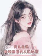 青島錯愛:我和兩個男人的秘密
