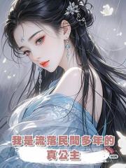 我是流落民間多年的真公主,皇上大肆尋找,我卻連夜跑路