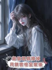節儉媽媽換掉月餅害慘全家後