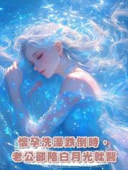 懷孕洗澡跌倒時,老公卻陪白月光就醫