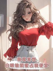 颱風末世,白眼狼閨蜜帶全家佔我便宜