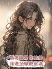 媽媽讓我養弟弟,我送全家鐵窗淚