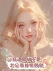 發現霸總不是老公腦移植對象後,我不舔了