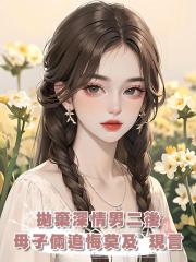 拋棄深情男二後,母子倆追悔莫及 現言