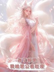 為了報恩,我給恩公看肚皮