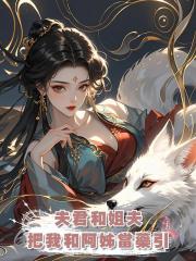 夫君和姐夫把我和阿姊當藥引,割尾救他白月光