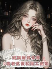媽媽屍骨未寒,70歲老爹要和護工結婚