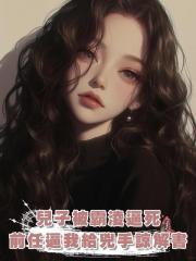 兒子被霸淩逼死,首富前任逼我給兇手簽諒解書後瘋了