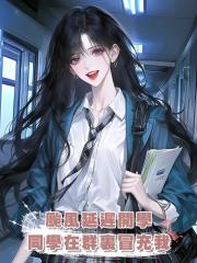 颱風延遲開學,同學在群裏冒充我