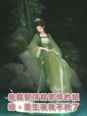他錯娶頂替恩情的姐姐,重生後我不救了