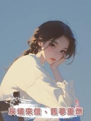 灰燼來信,舊夢重燃