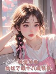我懷孕後,他找了個十八歲替身