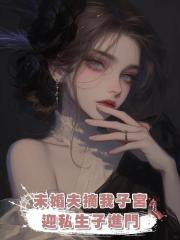 未婚夫摘我子宮迎私生子進門,我出國後他悔瘋