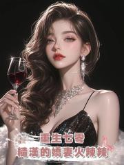 重生七零,糙漢的嬌妻火辣辣