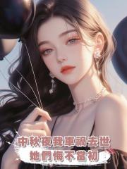 中秋夜我車禍去世,她們悔不當初