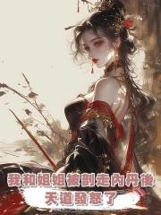 我和姐姐被剖走內丹後,天道發怒了