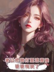 老公把我打至流產後,婆婆悔哭了