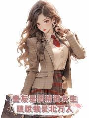 室友是個精緻女生,聽說我是北方人,立刻捏起鼻子:你們不洗澡!