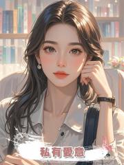 私有愛意