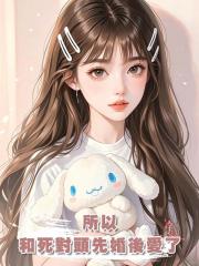 所以,和死對頭先婚後愛了