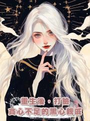 重生後 ,打臉貪心不足的黑心親戚