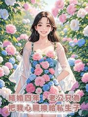 結婚四年,老公隻為把我心臟換給私生子