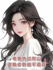 老婆外出爬山,運動步數卻不過百