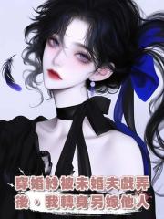 穿婚紗被未婚夫戲弄後,我轉身另嫁他人