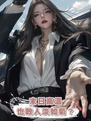 末日高溫也敢人淡如菊?