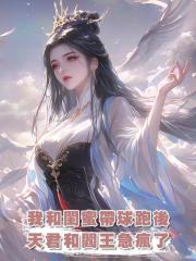 我和閨蜜帶球跑後,天君和閻王急瘋了