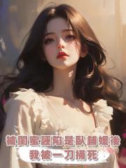 被閨蜜誣陷是臥鋪媛後,我被一刀捅死