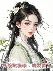 死於秘毒後,他大婚了