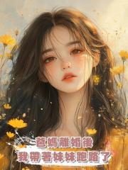 爸媽離婚後,我帶著妹妹跑路了