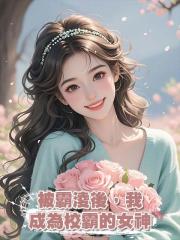 被霸淩後,我成為校霸的女神