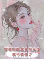 被他換臉成白月光後,我不要他了