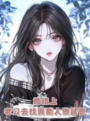 婚禮上,老公去找大他20歲的資助人做試管