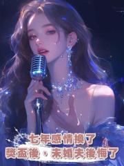 七年感情換了獎盃後,未婚夫後悔了