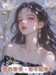 我的愛恨,你不配擁有