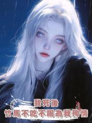 我死後,竹馬不吃不喝為我殉情