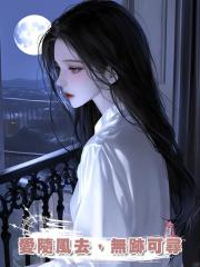 愛隨風去,無跡可尋