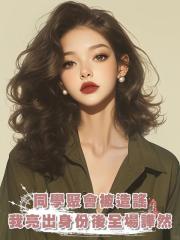同學聚會被造謠,我亮出身份後全場譁然