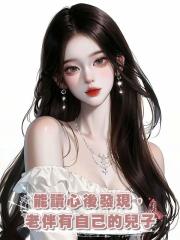 能讀心後發現,老伴有自己的兒子