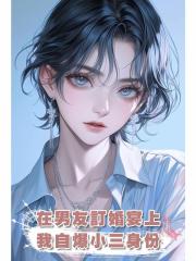 在男友訂婚宴上,我自爆小三身份